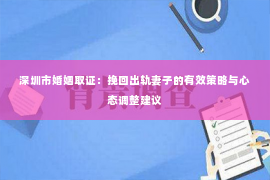 深圳市婚姻取证：挽回出轨妻子的有效策略与心态调整建议