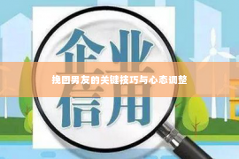 挽回男友的关键技巧与心态调整