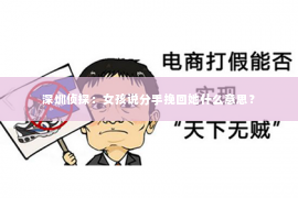 深圳侦探：女孩说分手挽回她什么意思？