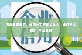 深圳金棍调查：挽回分手两年的女人：如何重燃旧爱，重拾幸福？