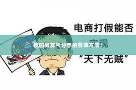 挽回男友气分手的有效方法！