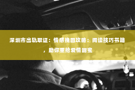 深圳市出轨取证：情感挽回攻略：阅读技巧书籍，助你重拾爱情甜蜜