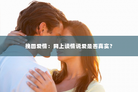 挽回爱情：网上谈情说爱是否真实？