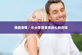 挽回爱情：从分手到重聚的心路历程