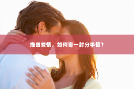 挽回爱情，如何寄一封分手信？