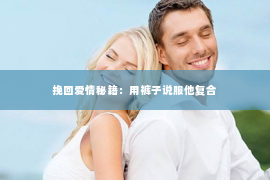 挽回爱情秘籍：用裤子说服他复合