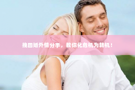 挽回婚外情分手，教你化危机为转机！