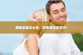 挽回巨蟹女分手，你需要这些技巧！