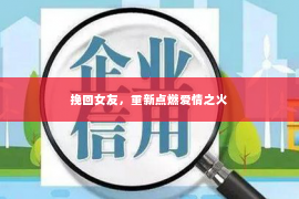 挽回女友，重新点燃爱情之火