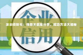 深圳侦探社：挽回天蝎座分手，成功方法大揭秘！