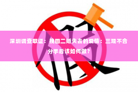 深圳调查取证：挽回二婚失去的爱情：三观不合分手后该如何做？